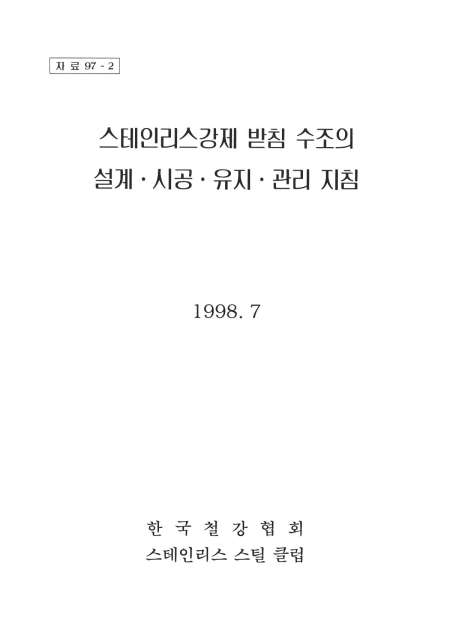 STS받침수조의 설계_시공_유지_관리지침(1998).jpg